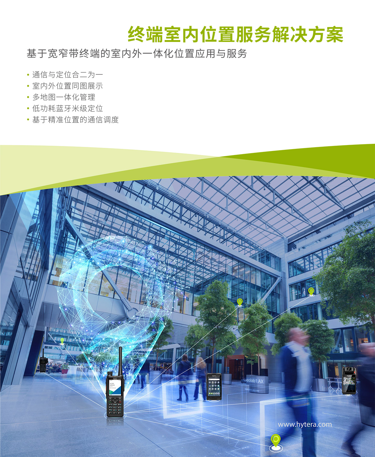 室内通讯与定位解决方案